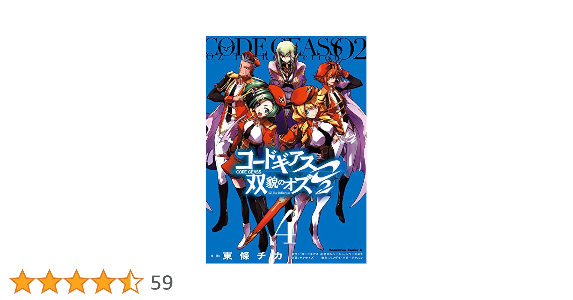 Amazon.co.jp: コードギアス 双貌のオズO2(4) (角川コミックス